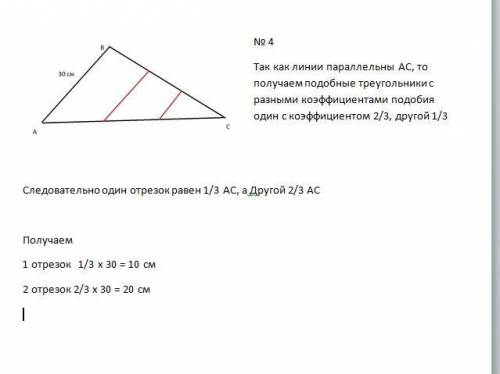 4. Сторона АВ треугольника АВС равна 30 см. Сторона ВС разделена на 3 равные части и через точки дел