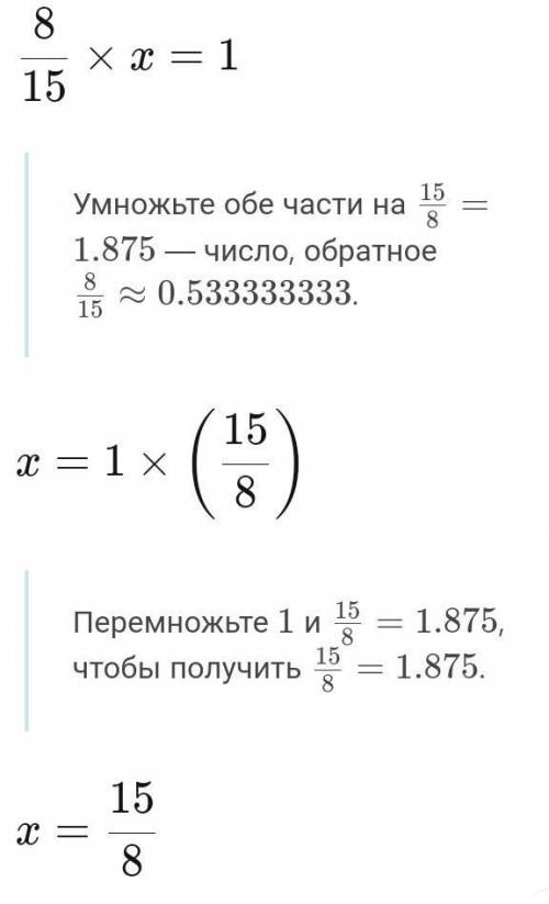 8/15х=1 развязать рiвняння