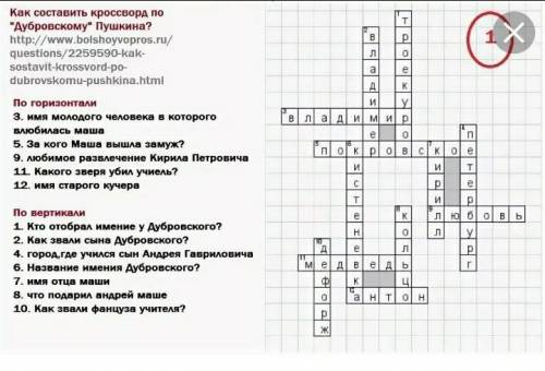 Составить сконворд по произведению Дубровский 10 слов с вопросом и