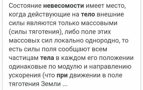 При каких условиях тело находиться в состоянии невесомости​