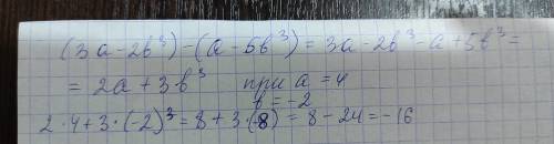 Упростите выражение и найдите его значение при а=4, b= -2 (3a-2b^3) - (a-5b^3) ^ - возведение в степ