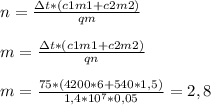 n = \frac{зt * (c1m1+c2m2)}{qm} \\\\m = \frac{зt * (c1m1+c2m2)}{qn} \\\\m=\frac{75*(4200 * 6 + 540 * 1,5)}{1,4*10^7*0,05} = 2,8