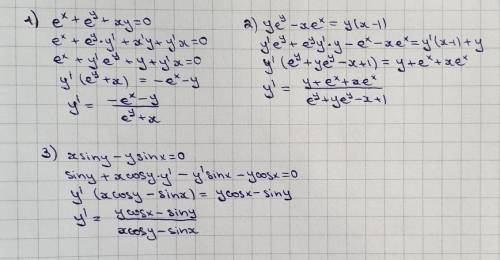 найти производную от неявной функции 1) e^x + e^y+xy=0 2) ye^y-xe^x=y(x-1) 3) x siny - y sinx=0