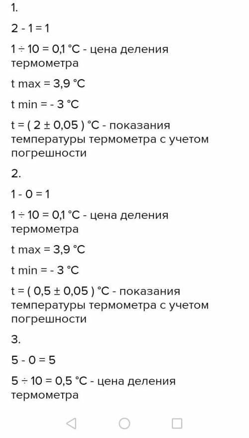 1) Определите цену деления термометра, погрешность термометра, предел измерения (максимальное значен