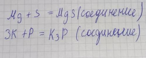 Составь уравнение химической реакции по следующей схеме: 1. Mg + S = 2. K + P = заранее