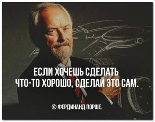 Кто сказал:Если хочешь что- то сделать хорошо,сделай сам!​