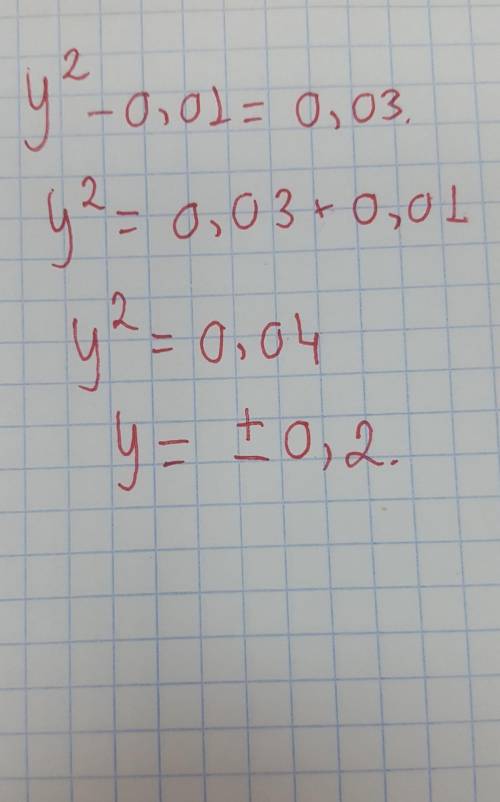 У²-0,01=0,03 уравнение решите