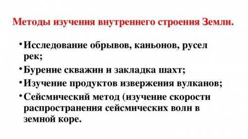 2) основной метод исследования внутреннего строения Земли B) исследование через глубокие скважины.C)