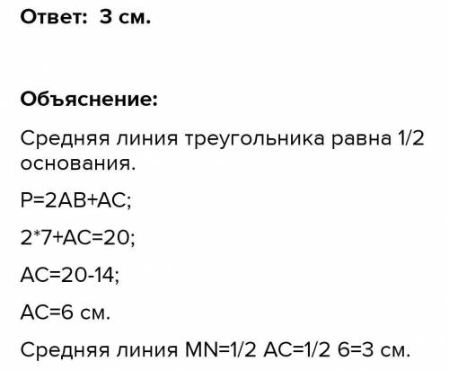 2. Боковые стороны равнобедренного треугольника равны 7см. Найдит среднюю линию треугольника, если е