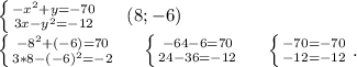 \left \{ {-x^2+y=-70} \atop {3x-y^2=-12}} \right. \ \ \ \ (8;-6)\\\left \{ {{-8^2+(-6)=70} \atop {3*8-(-6)^2=-2}} \right. \ \ \ \ \left \{ {{-64-6=70} \atop {24-36=-12}} \right.\ \ \ \ \left \{ {{-70=-70} \atop {-12=-12}} \right. .