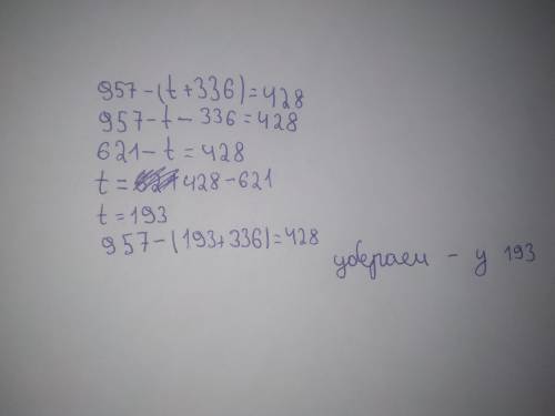 Решите уровнение: 957-(t+336)=428