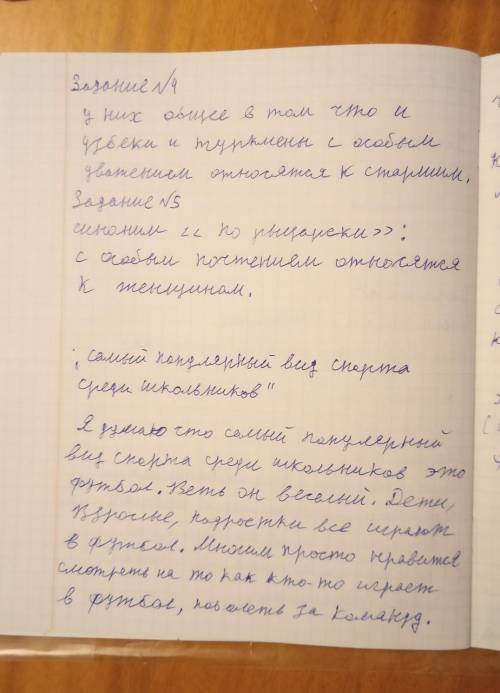 1. Напишите заметку в спортивный журнал на тему «Самые популярный вид спорта среди школьников». 2. В