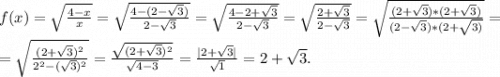 f(x)=\sqrt{\frac{4-x}{x} } =\sqrt{\frac{4-(2-\sqrt{3})}{2-\sqrt{3} } }=\sqrt{\frac{4-2+\sqrt{3} }{2-\sqrt{3} } } =\sqrt{\frac{2+\sqrt{3} }{2-\sqrt{3} } }=\sqrt{\frac{(2+\sqrt{3})*(2+\sqrt{3}) }{(2-\sqrt{3})*(2+\sqrt{3)} } }=\\ =\sqrt{\frac{(2+\sqrt{3})^2 }{2^2-(\sqrt{3})^2 } }=\frac{\sqrt{(2+\sqrt{3})^2 } }{\sqrt{4-3} } =\frac{|2+\sqrt{3}| }{\sqrt{1} }=2+\sqrt{3}.