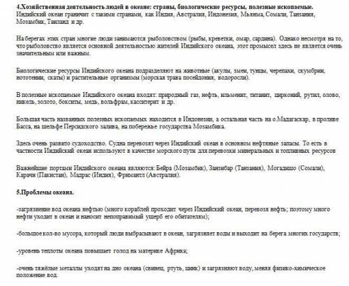 Опишите Индийский океан по алгоритму: 1.Географическое расположение по расположению к материка к пар