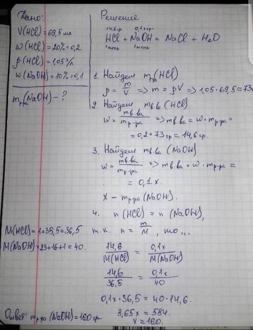 Для нейтрализации 69,5 мл 20% раствора соляной кислоты (p = 1,05 г/моль) необходим 10% раствор гидро