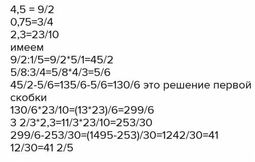 (4.5:1/5-5/8:0.75)*2,3-3 2/3*2,3=​