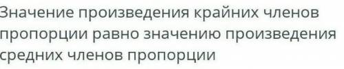 Укажи основное свойство пропорции. Значение суммы крайних членов пропорции . Значение произведения к