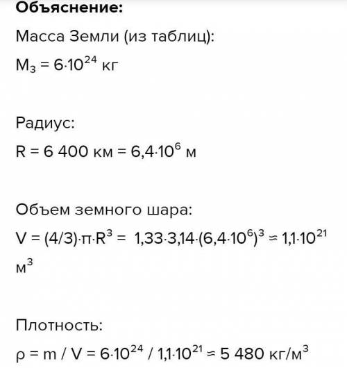 Визначте масу і середню густину Землі. Радіус Землі вважати рівним 6400 км.