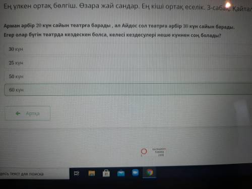 Арман әрбір 20 күн сайын театрға барады , ал Айдос сол театрға әрбір 30 күн сайын барады. Егер олар