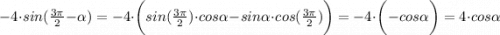 -4\cdot sin(\frac{3\pi}{2} -\alpha) =-4\cdot \bigg( sin(\frac{3\pi}{2} )\cdot cos \alpha -sin\alpha\cdot cos(\frac{3\pi}{2} )\bigg)=-4\cdot\bigg(-cos\alpha \bigg)=4\cdot cos\alpha