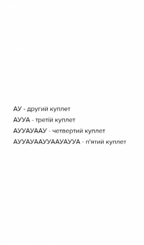 Жители звёздной системы Тау Кита знают две буквы: А и У. Праздничная песня таукитян состоит из неско