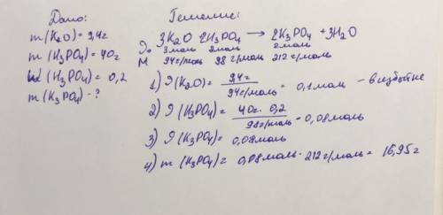 какая масса фосфата калия образуется при взаимодействий 9.4 г оксида калия с 40 20%-ного раствора фо