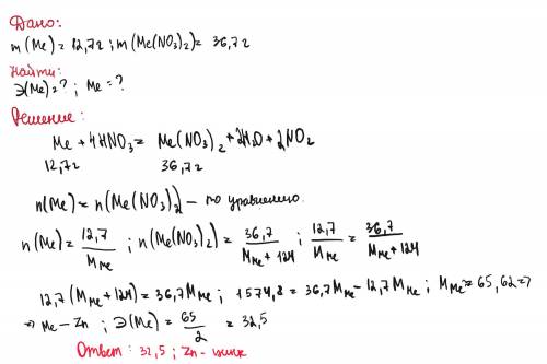 12,7г метала вступили в реакцию с азотной кислотой, образует 36,7г соли нитрата. определите эквивале