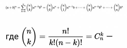 Сокращенная формула биномы ньютона