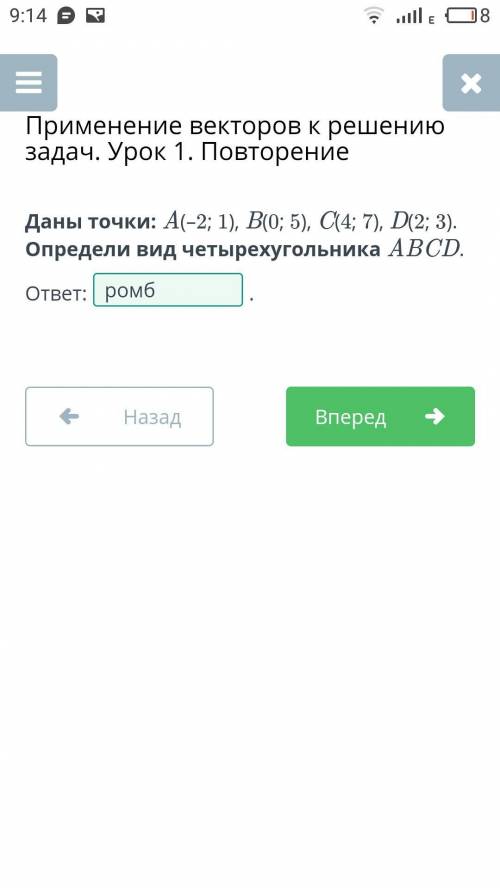 Даны точки: A(–2; 1), B(0; 5), C(4; 7), D(2; 3). Определи вид четырехугольника ABCD​