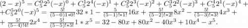 (2-x)^5=C_5^02^5(-x)^0+C_5^12^4(-x)^1+C_5^22^3(-x)^2+C_5^32^2(-x)^3+C_5^42^1(-x)^4++C_5^52^0(-x)^5=\frac{5!}{(5-0)1*0!}32*1 -\frac{5}{(5-1)!*1!}16x +\frac{5!}{(5-2)!*2!}8x^2-\frac{5!}{(5-3)!*3!}4x^3+\\ +\frac{5!}{(5-4)!4!} 2x^4-\frac{5!}{(5-5)!*5!} 1*x^5=32-80x+80x^2-40x^3+10x^4-x^5.