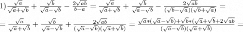 1)\frac{\sqrt{a}}{\sqrt{a}+\sqrt{b}} +\frac{\sqrt{b}}{\sqrt{a}-\sqrt{b}}-\frac{2\sqrt{ab}}{b-a} =\frac{\sqrt{a}}{\sqrt{a}+\sqrt{b}} +\frac{\sqrt{b}}{\sqrt{a}-\sqrt{b}}-\frac{2\sqrt{ab}}{(\sqrt{b}-\sqrt{a})(\sqrt{b}+\sqrt{a})} =\\\\=\frac{\sqrt{a}}{\sqrt{a}+\sqrt{b}} +\frac{\sqrt{b}}{\sqrt{a}-\sqrt{b}}+\frac{2\sqrt{ab}}{(\sqrt{a}-\sqrt{b})(\sqrt{a}+\sqrt{b})} =\frac{\sqrt{a}*(\sqrt{a}-\sqrt{b})+\sqrt{b}*(\sqrt{a}+\sqrt{b}+2\sqrt{ab}}{(\sqrt{a}-\sqrt{b})(\sqrt{a}+\sqrt{b})}=