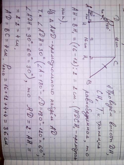 Найти периметр трапеции, если основания 12см и 16см