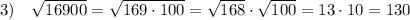 3)\ \ \ \sqrt{16900}=\sqrt{169\cdot 100}=\sqrt{168}\cdot \sqrt{100}=13\cdot 10=130