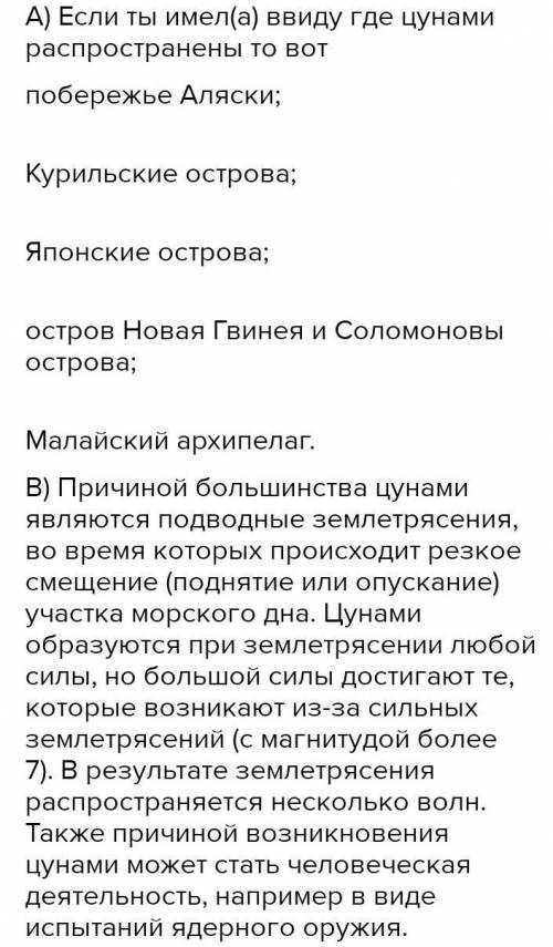 Задание № 11. Прочитав текст про «Цунами» объясните причины и следствия и территории распространение