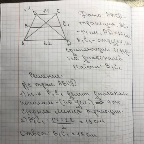 Длины оснований трапеции равны 14 и 22. Найдите длину отрезка, соединяющего середину ее диагоналей​