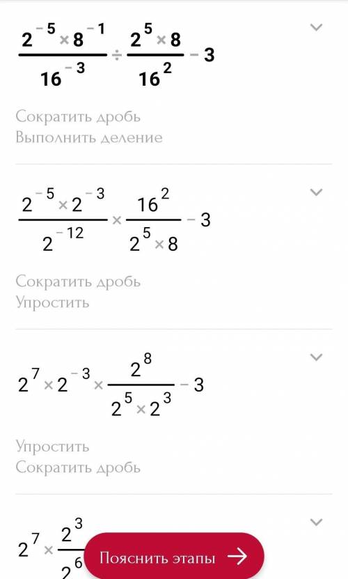 Вычислите: 2^-5*8^-1/16^-3:(2^5*8/16^2)-3 У МЕНЯ СОЧ