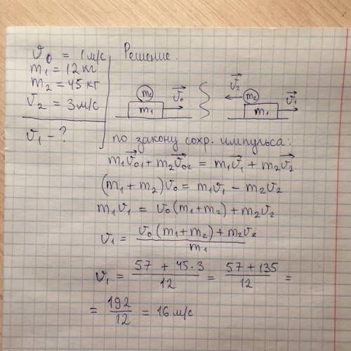 С тележки, которая движется со скоростью 1 м/с и имеет массу 12 кг, спрыгивает мальчик массой 45 кг