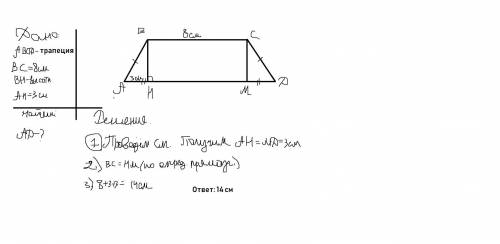 Дана равнобедренная трапеции АВСД, с основаниями ВС и АД. ВС= 8 см, АН= 3 см. ВН- высота, проведенна