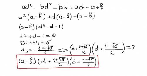 Разложите на множители: аd²- bd²- bd + ad - a + b