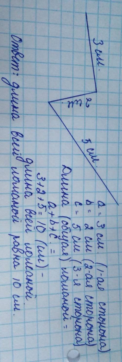 Начерти ломаную линию из трёх звеньев, если первое звено 3см., второе звено 2 см, третье звено 5см .