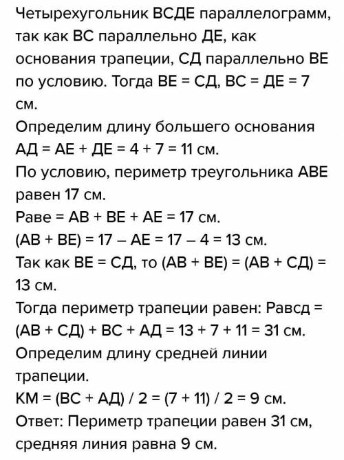 В трапеции ABCD AD - большее основание. Через вершину В прове- дена прямая, параллельная стороне CD