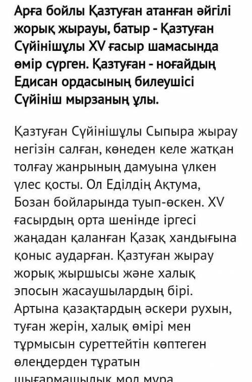 Эссе 90, 100 соз .тжб 1 , казак адебиет , Казтуган жыры : оленнин манызы кандай . КАЗТУГАН КОНЫСЫМЕН