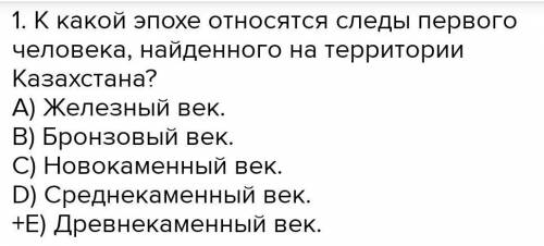 1. К какой эпохе относятся следы первого человека, найденного на территории Казахстана? А) новокамен