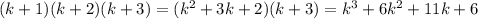 (k+1)(k+2)(k+3)=(k^2+3k+2)(k+3)=k^3+6k^2+11k+6