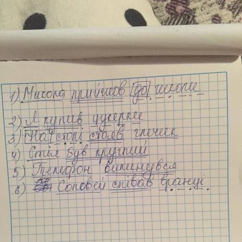 Виписати 6 речень і підкреслити їх членами речення?​