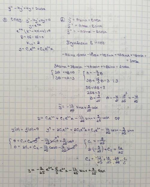 где функция f(x) имеет следующий вид : 3cos x , y(0) = y' (0) = 0;​