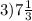 3)7 \frac{1}{3}