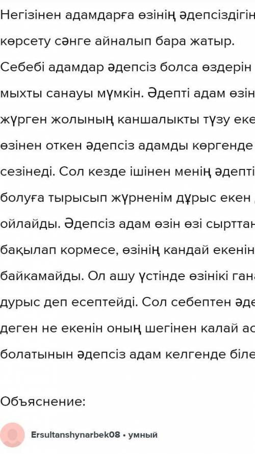 Әдептің не екенін әдепсізді көргенде ұғарсың деген ойды өрбітіп, аталған тақырыпқа 100-110 сөз эсс