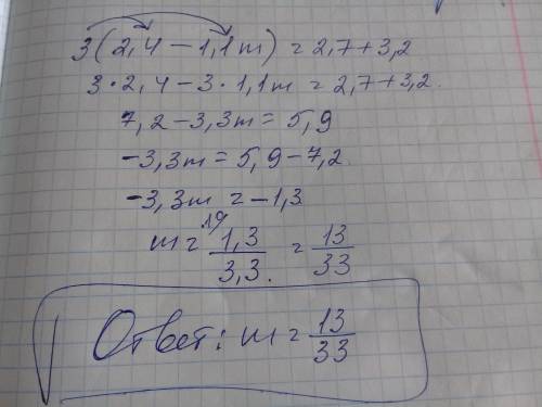 Решите уравнение б) 3(2, 4-1, 1 m ) = 2,7 +3,2​