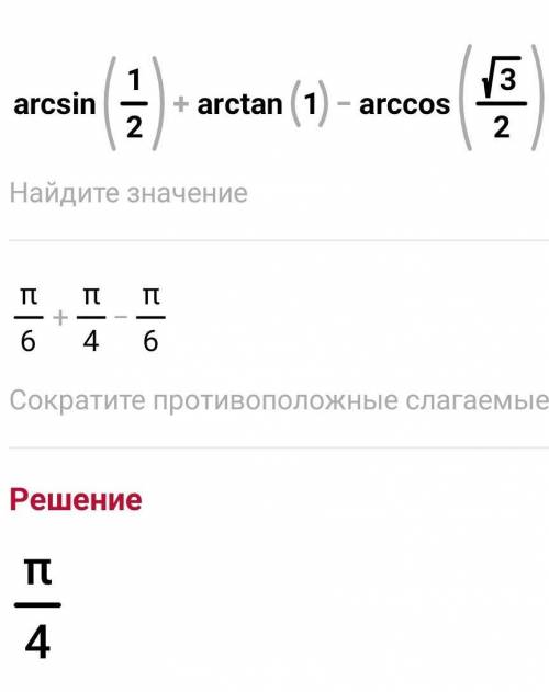 ДАЮ 20РЕШИТЕ ​​УРАВНЕНИЕ arcsin1/2+arctg1-arccos√3 /2​